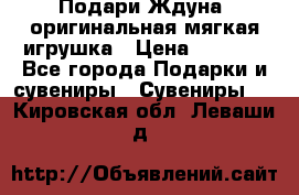 Подари Ждуна, оригинальная мягкая игрушка › Цена ­ 2 490 - Все города Подарки и сувениры » Сувениры   . Кировская обл.,Леваши д.